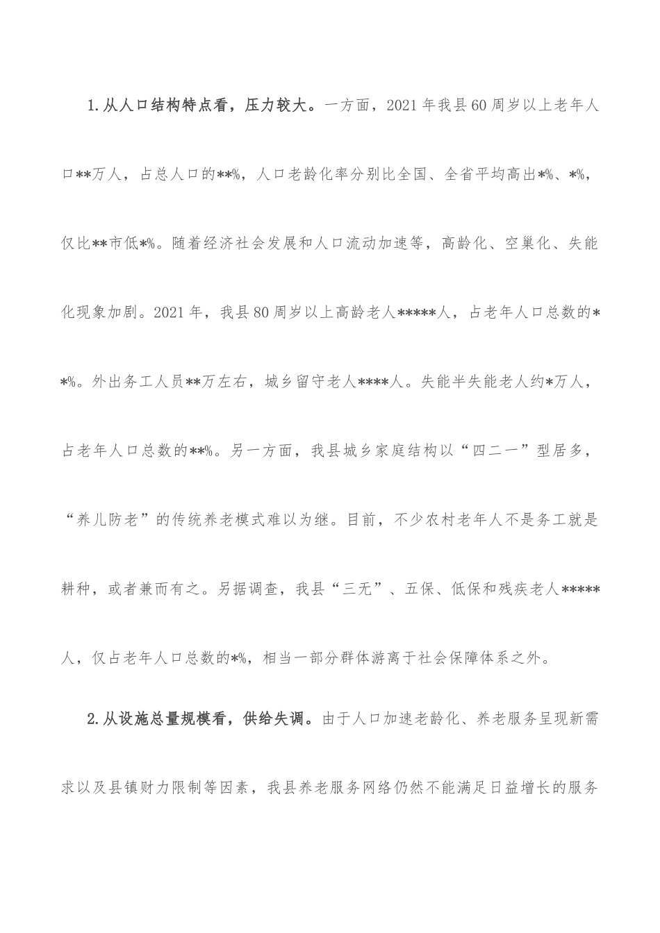 关于加快完善城乡养老服务体系的调研报告.docx_第3页