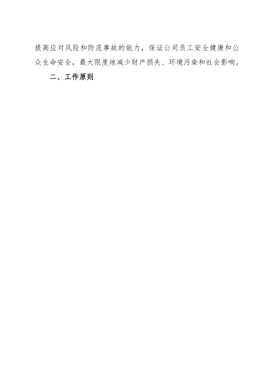 公司突发事件处置应急预案汇编（集团企业）.docx_第2页