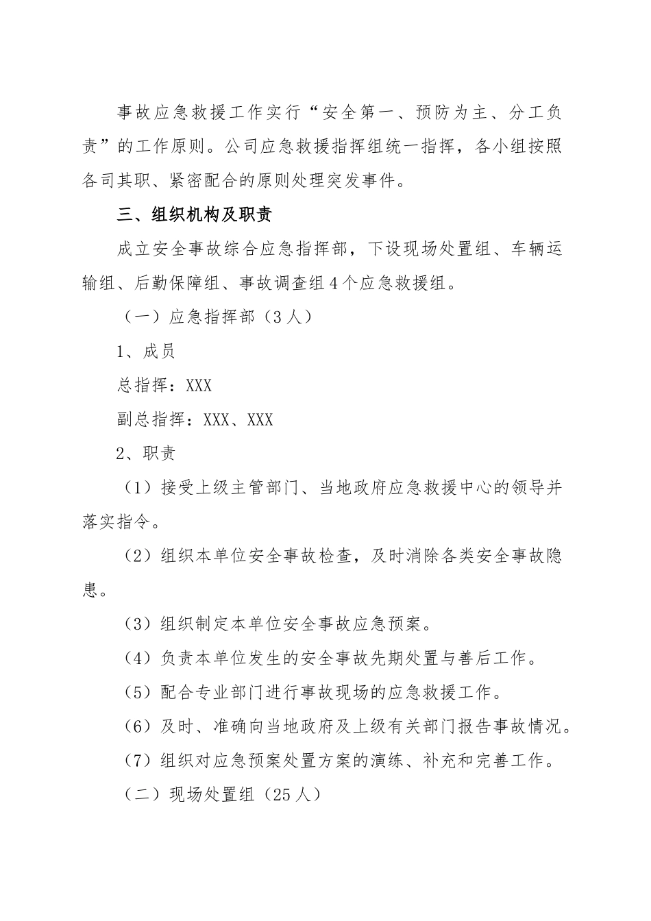 公司突发事件处置应急预案汇编（集团企业）.docx_第3页