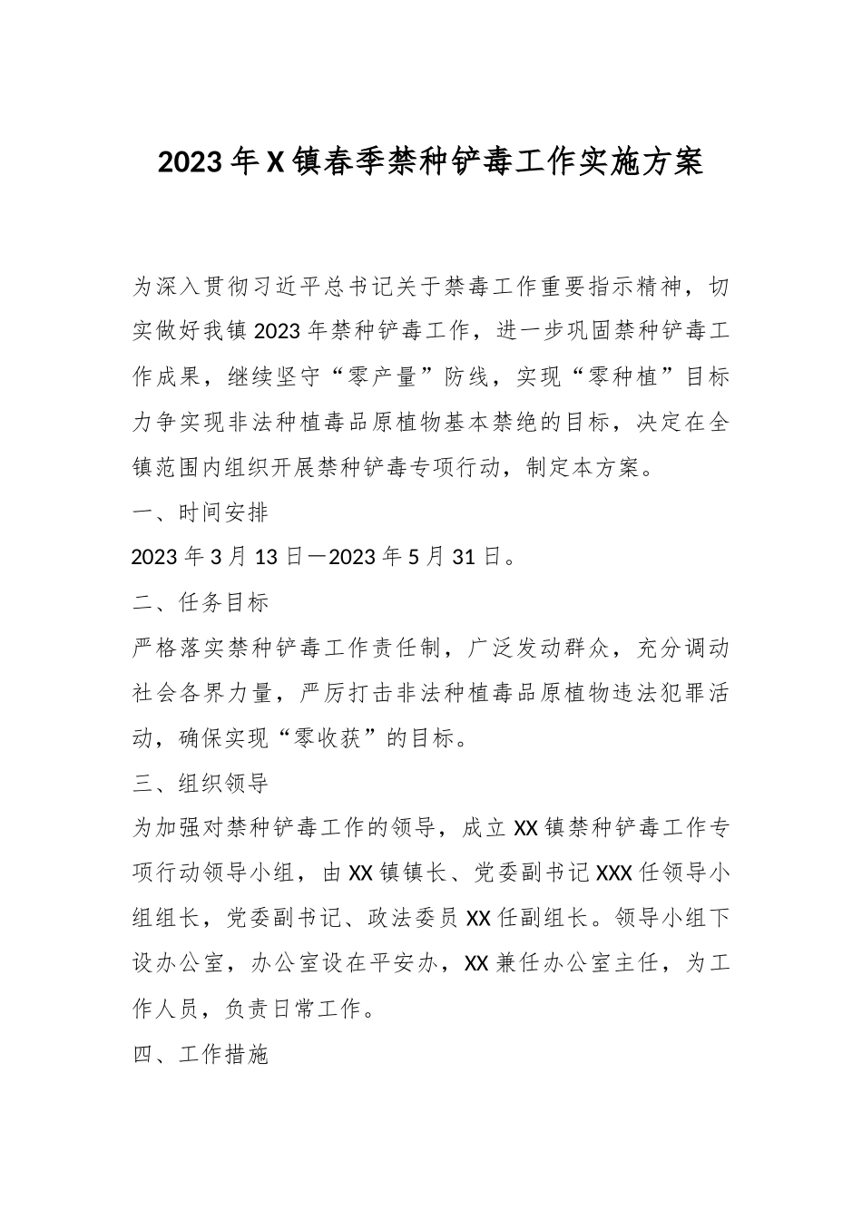 2023年X镇春季禁种铲毒工作实施方案.docx_第1页