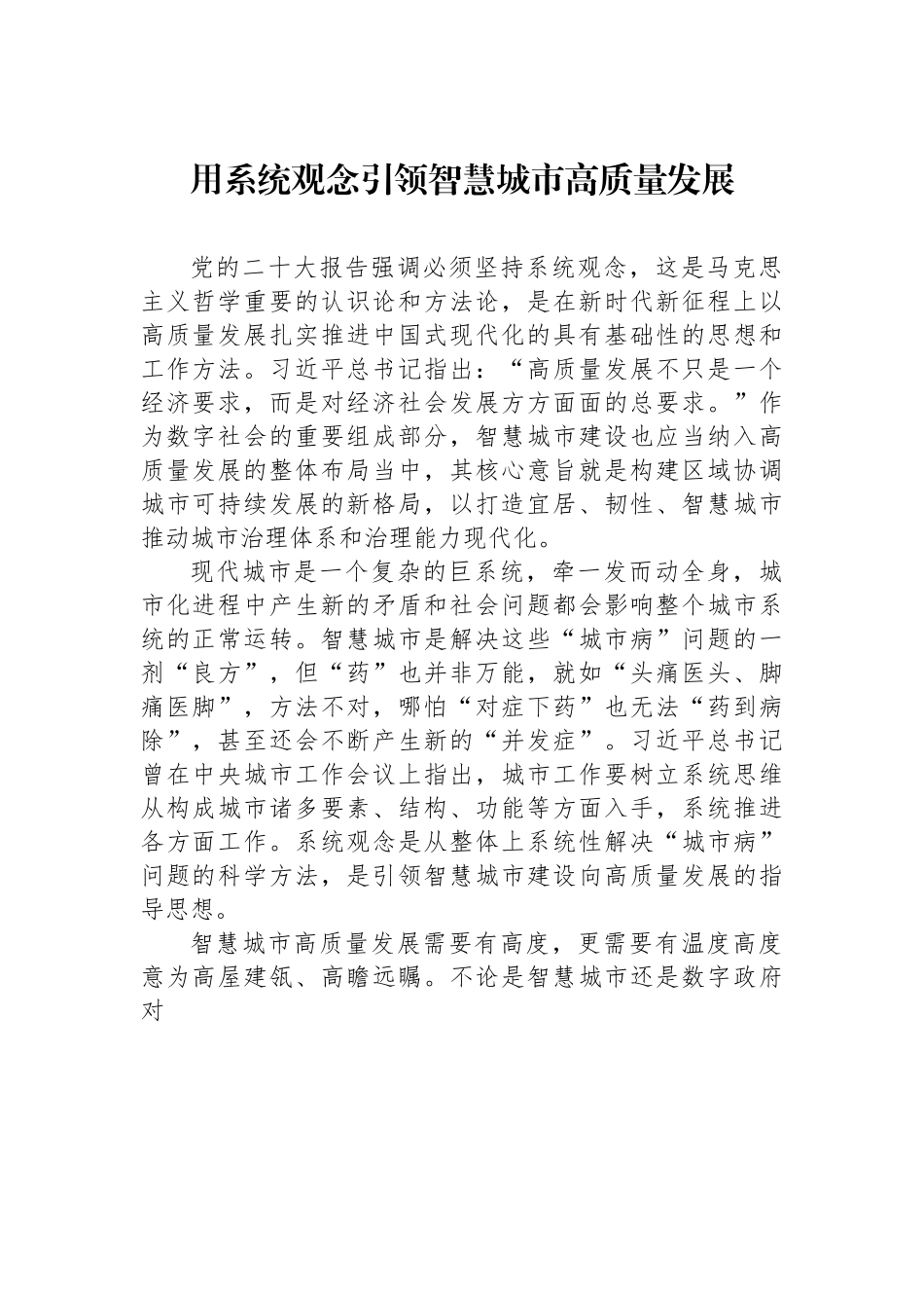 用系统观念引领智慧城市高质量发展.docx_第1页