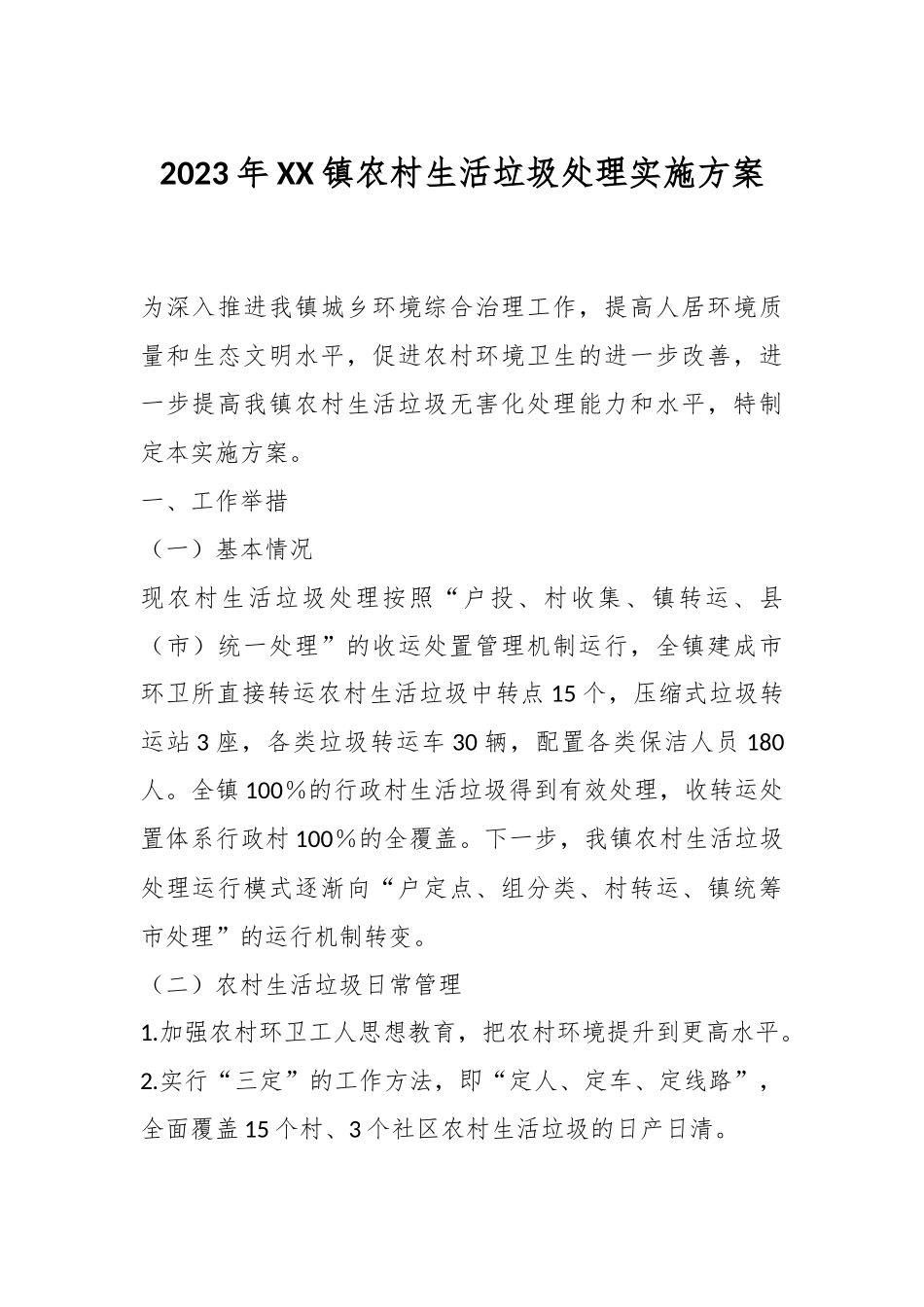 2023年XX镇农村生活垃圾处理实施方案.docx_第1页