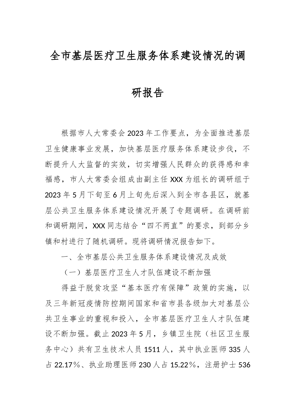 XX市基层医疗卫生服务体系建设情况的调研报告.docx_第1页