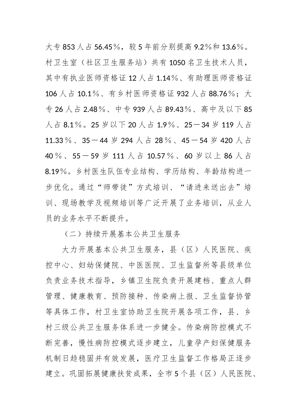 XX市基层医疗卫生服务体系建设情况的调研报告.docx_第3页