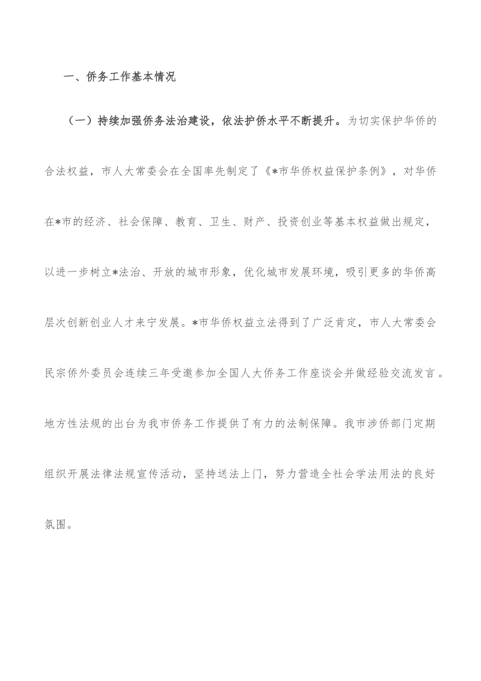 全市侨务工作情况的调研报告.docx_第2页