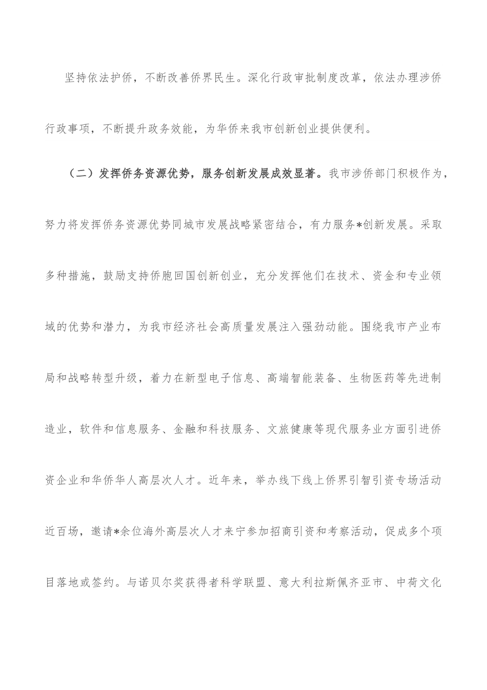 全市侨务工作情况的调研报告.docx_第3页