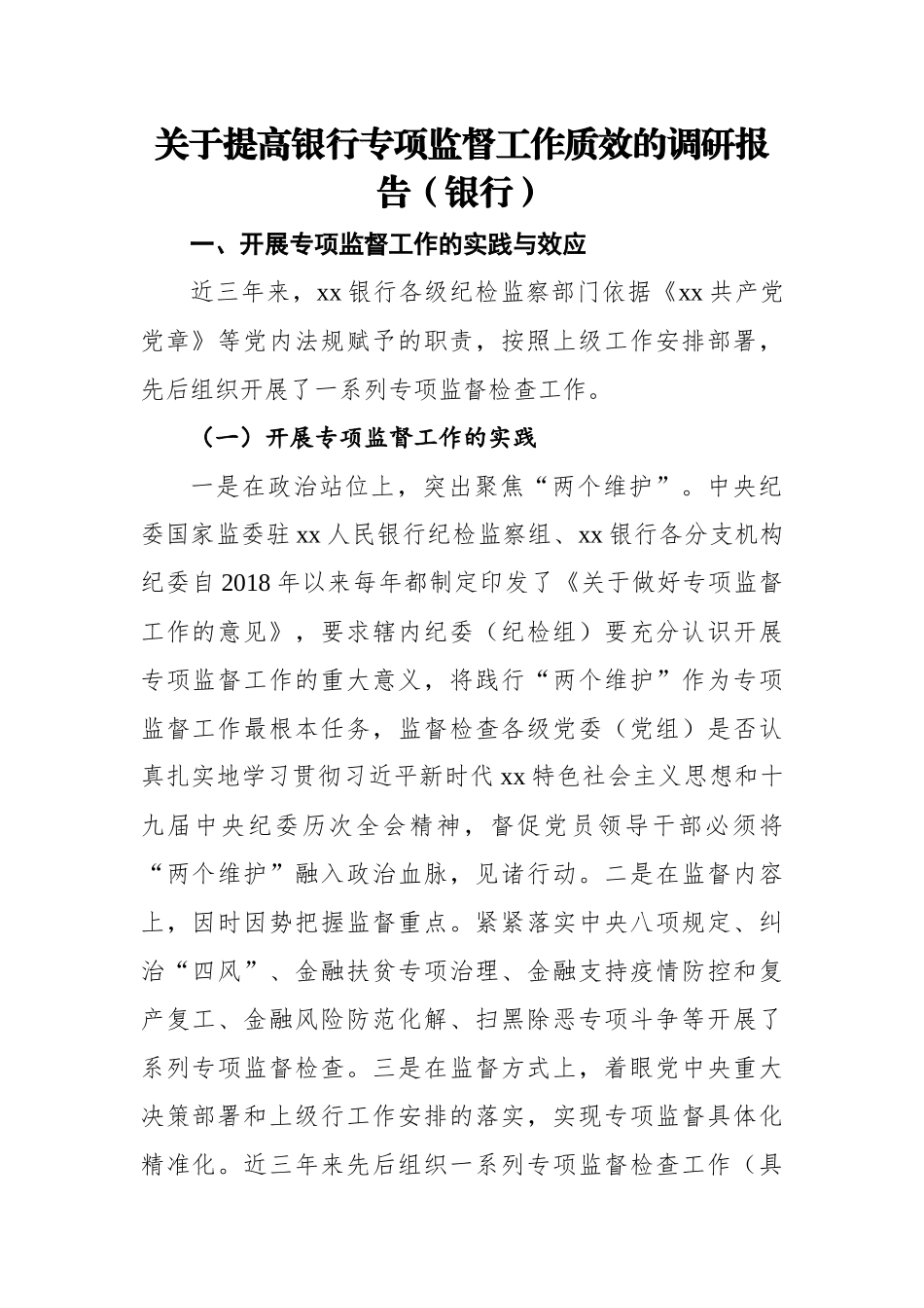 关于提高银行专项监督工作质效的调研报告.docx_第1页
