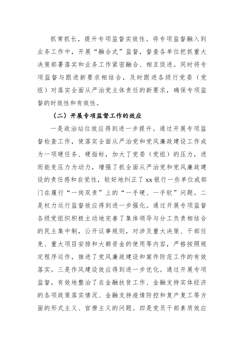 关于提高银行专项监督工作质效的调研报告.docx_第3页