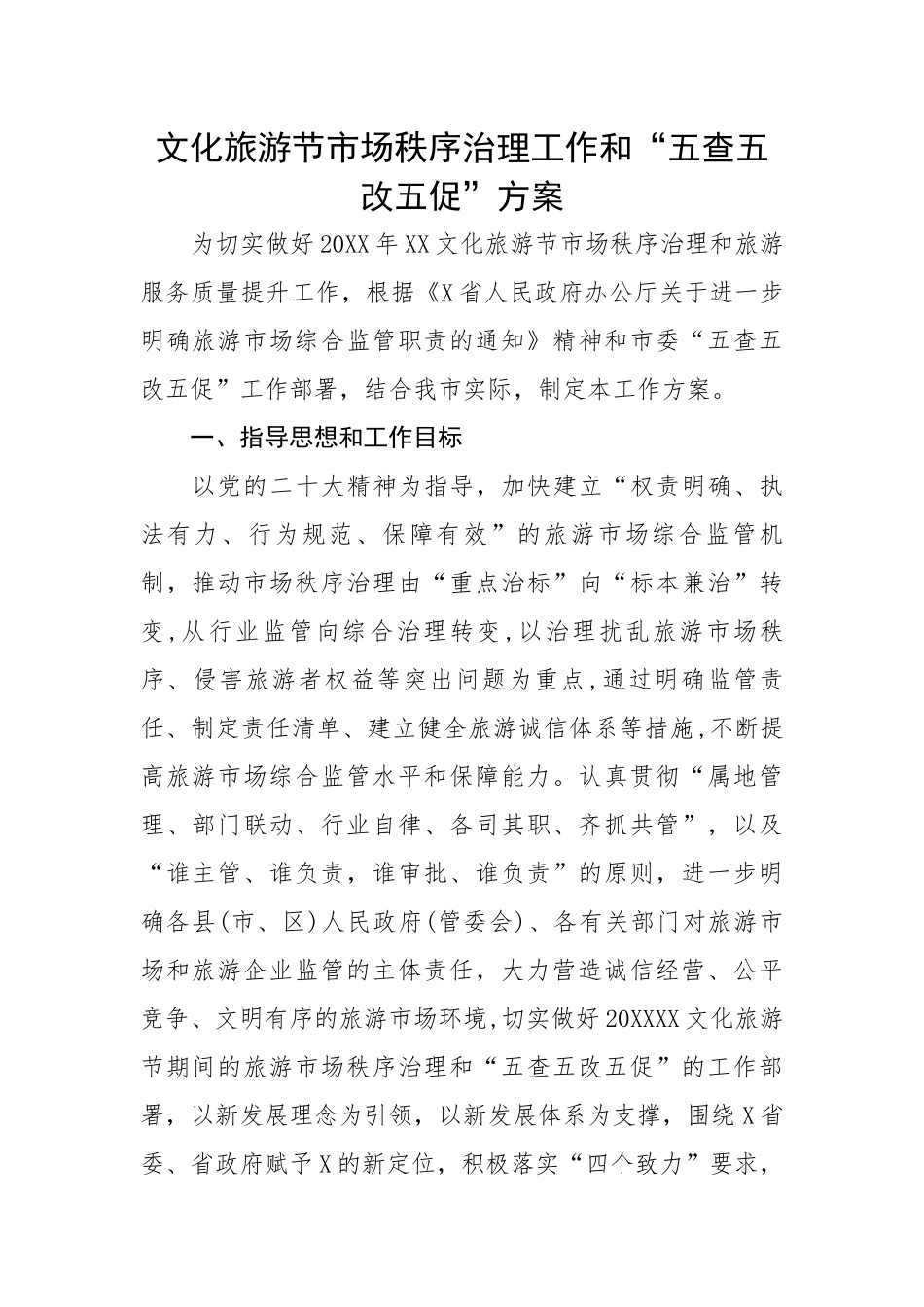 文化旅游节市场秩序治理工作和“五查五改五促”方案.docx_第1页