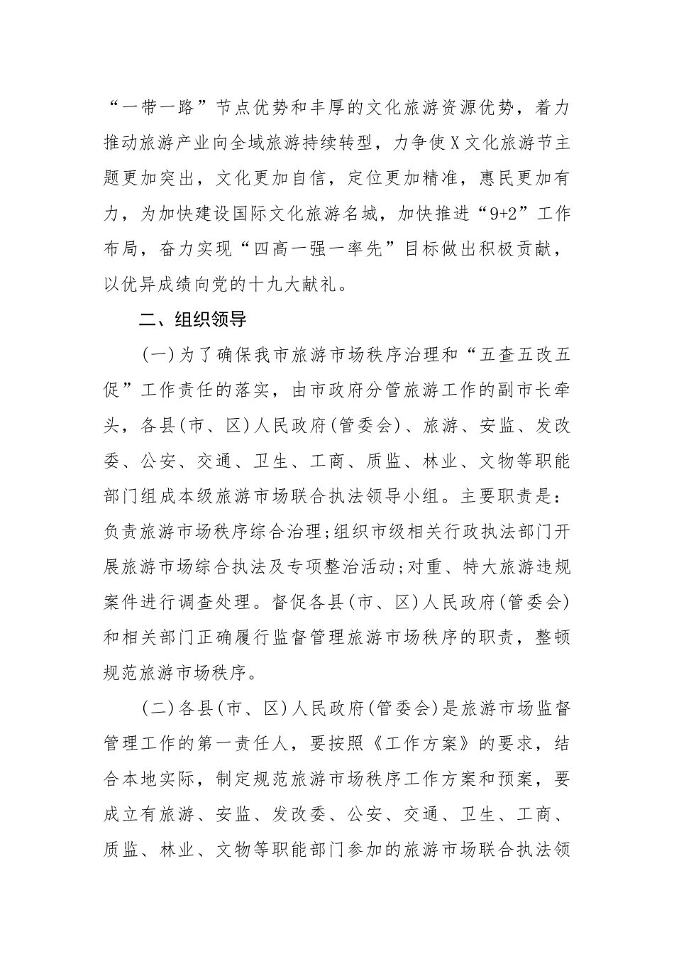文化旅游节市场秩序治理工作和“五查五改五促”方案.docx_第3页
