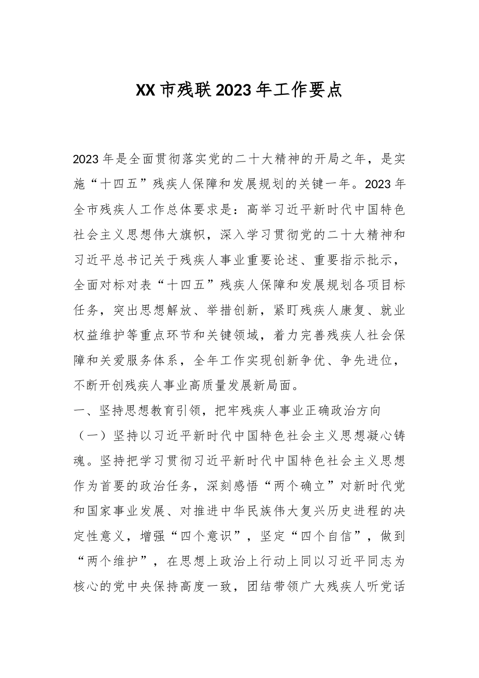 XX市残联2023年工作要点.docx_第1页