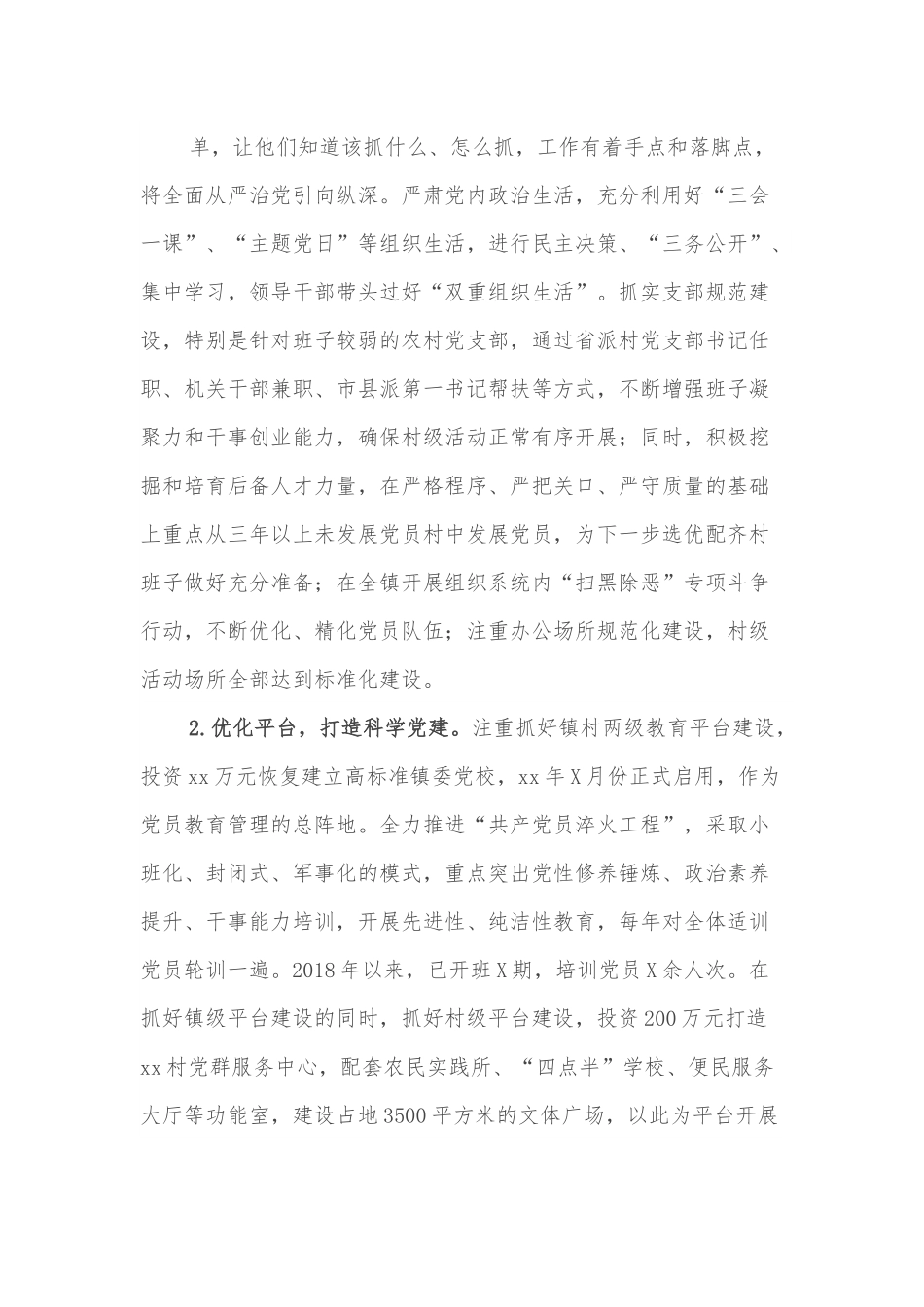 xx镇基层党建工作专题调研报告.docx_第3页