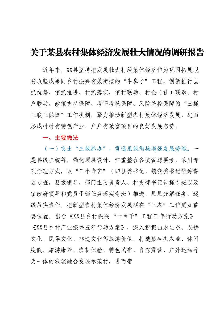 关于某县农村集体经济发展壮大情况的调研报告.docx_第1页