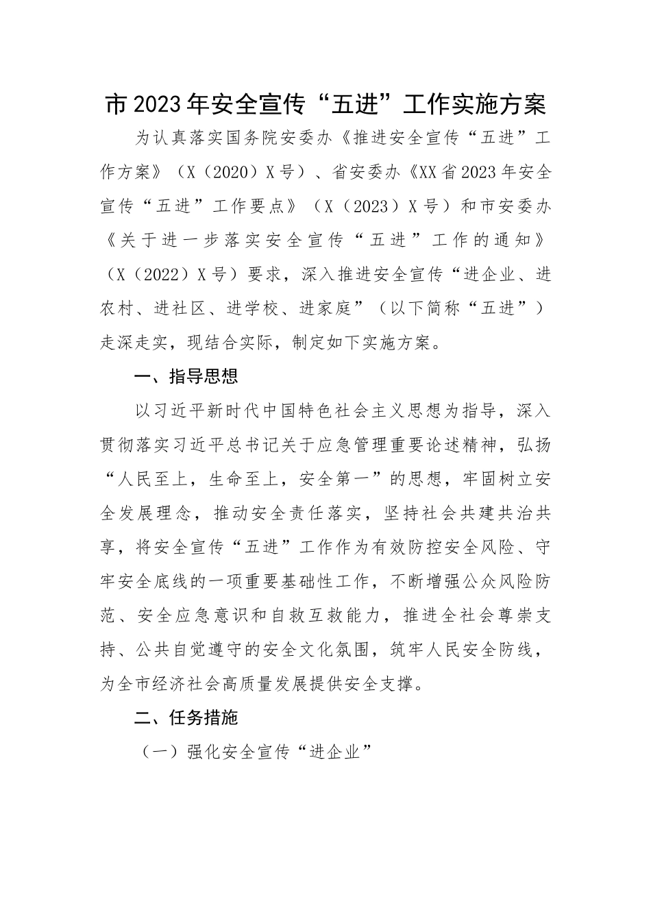 市2023年安全宣传“五进”工作实施方案.docx_第1页