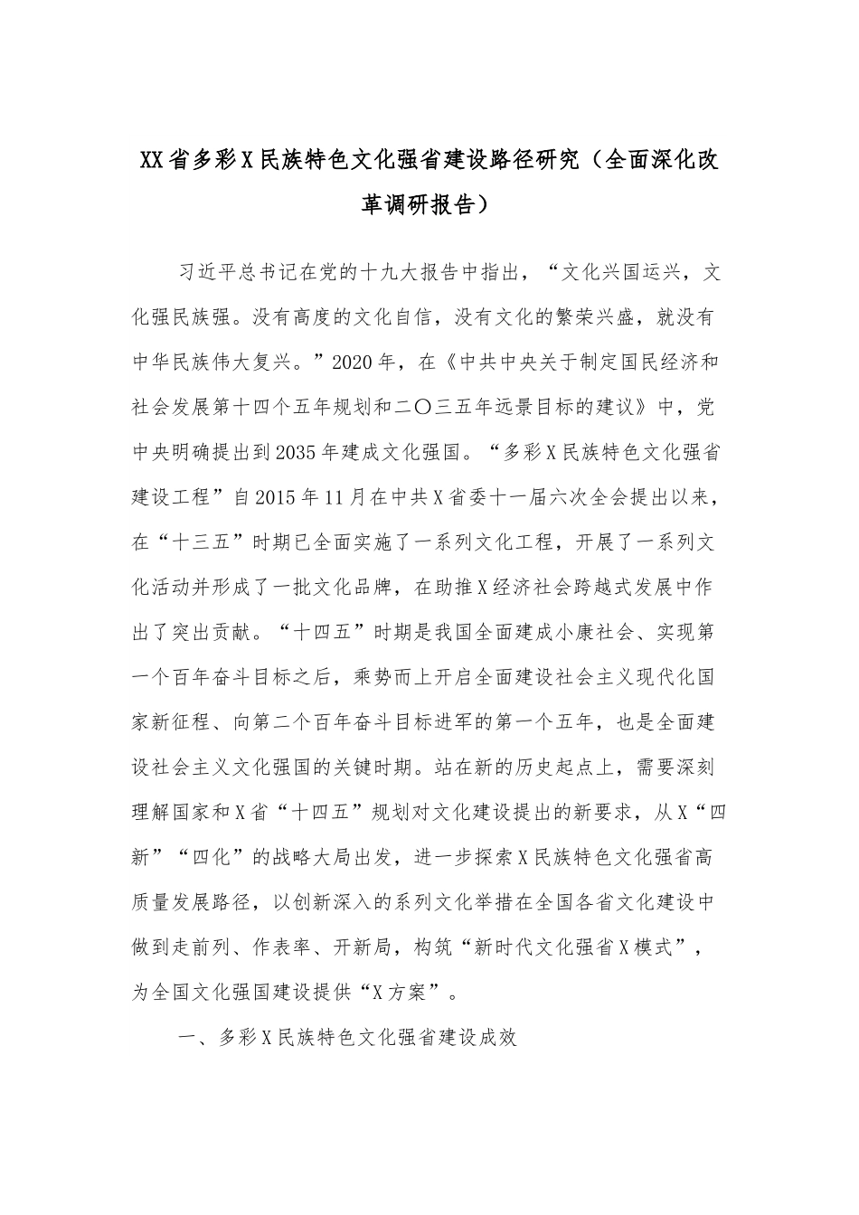 XX省多彩X民族特色文化强省建设路径研究（全面深化改革调研报告）.docx_第1页