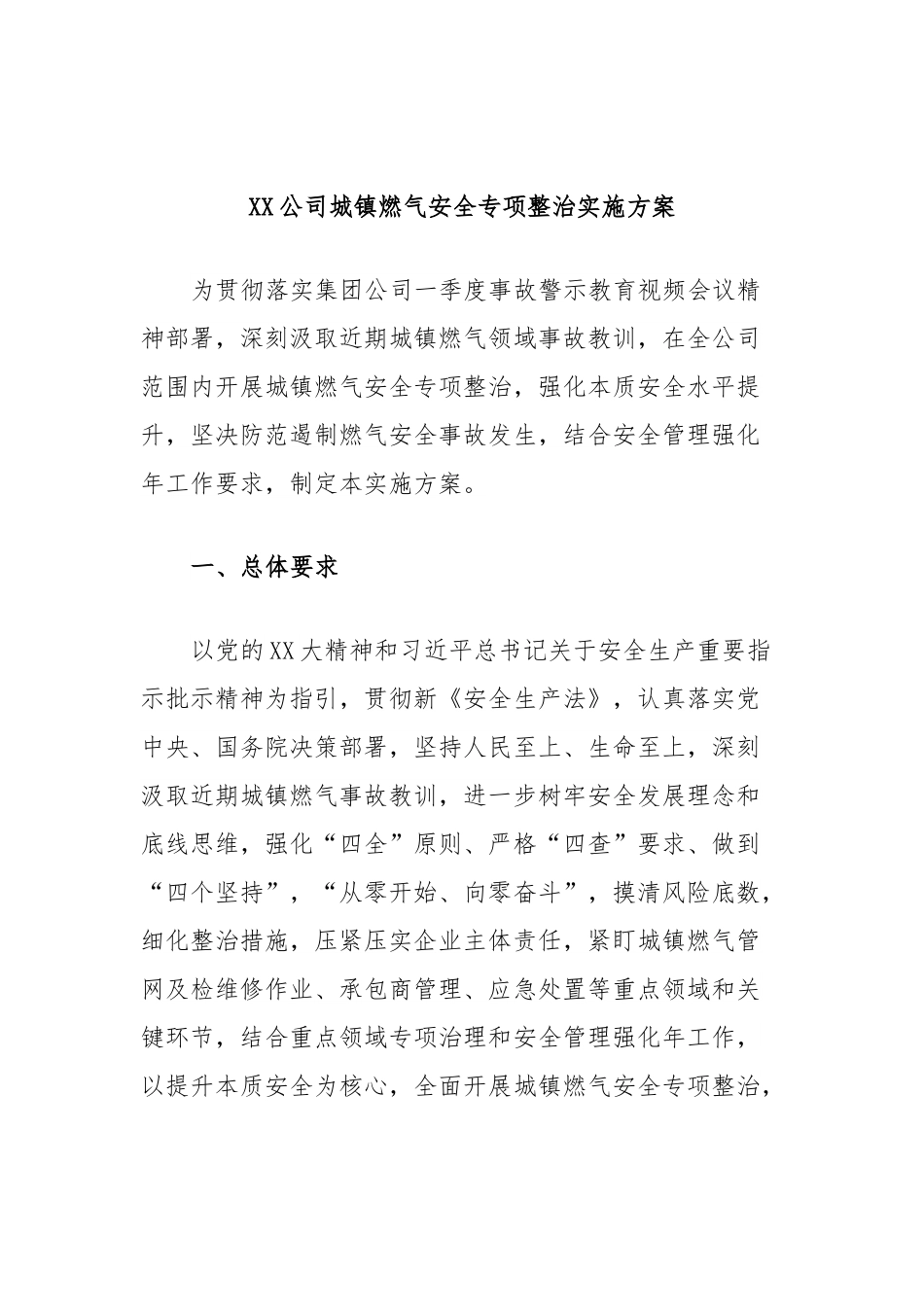 XX公司城镇燃气安全专项整治实施方案.docx_第1页
