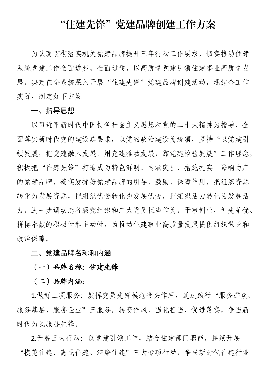 “住建先锋”党建品牌创建工作方案.docx_第1页