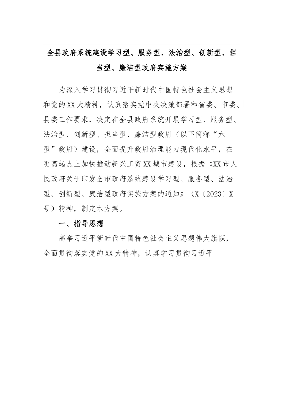 全县政府系统建设学习型、服务型、法治型、创新型、担当型、廉洁型政府实施方案.docx_第1页
