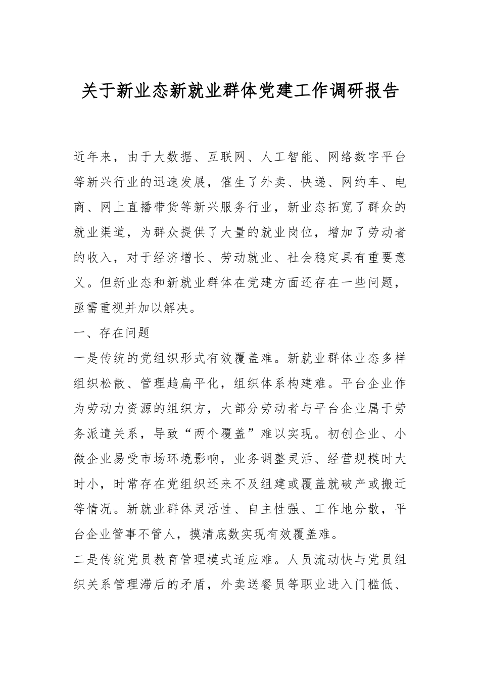 关于新业态新就业群体党建工作调研报告.docx_第1页