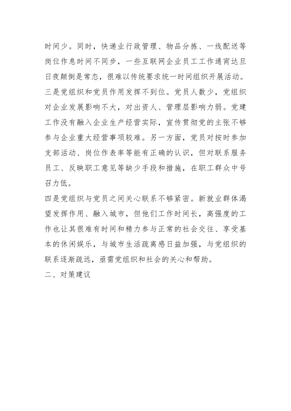 关于新业态新就业群体党建工作调研报告.docx_第3页