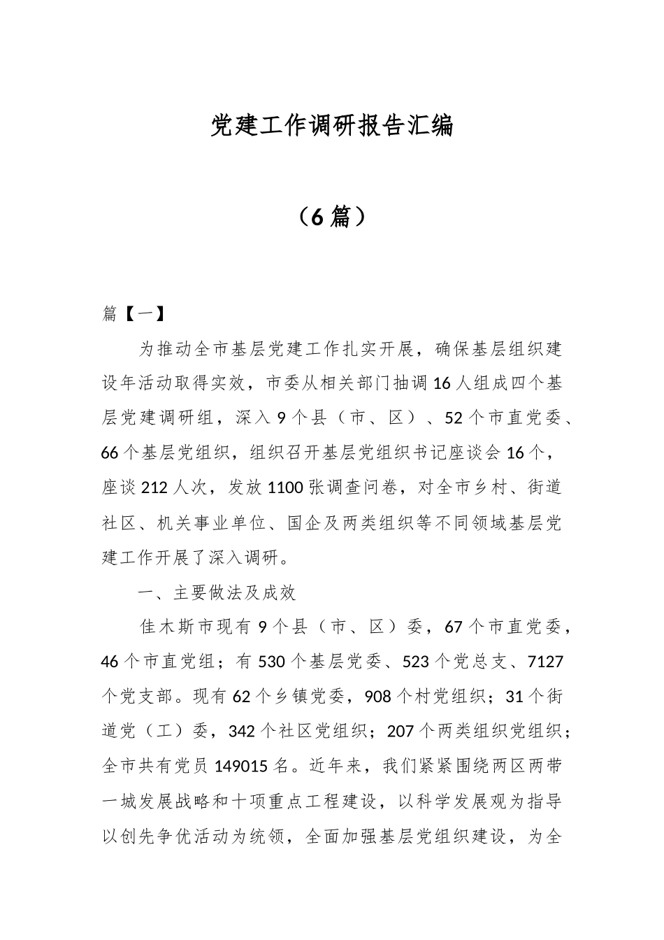 （6篇）党建工作调研报告汇编.docx_第1页