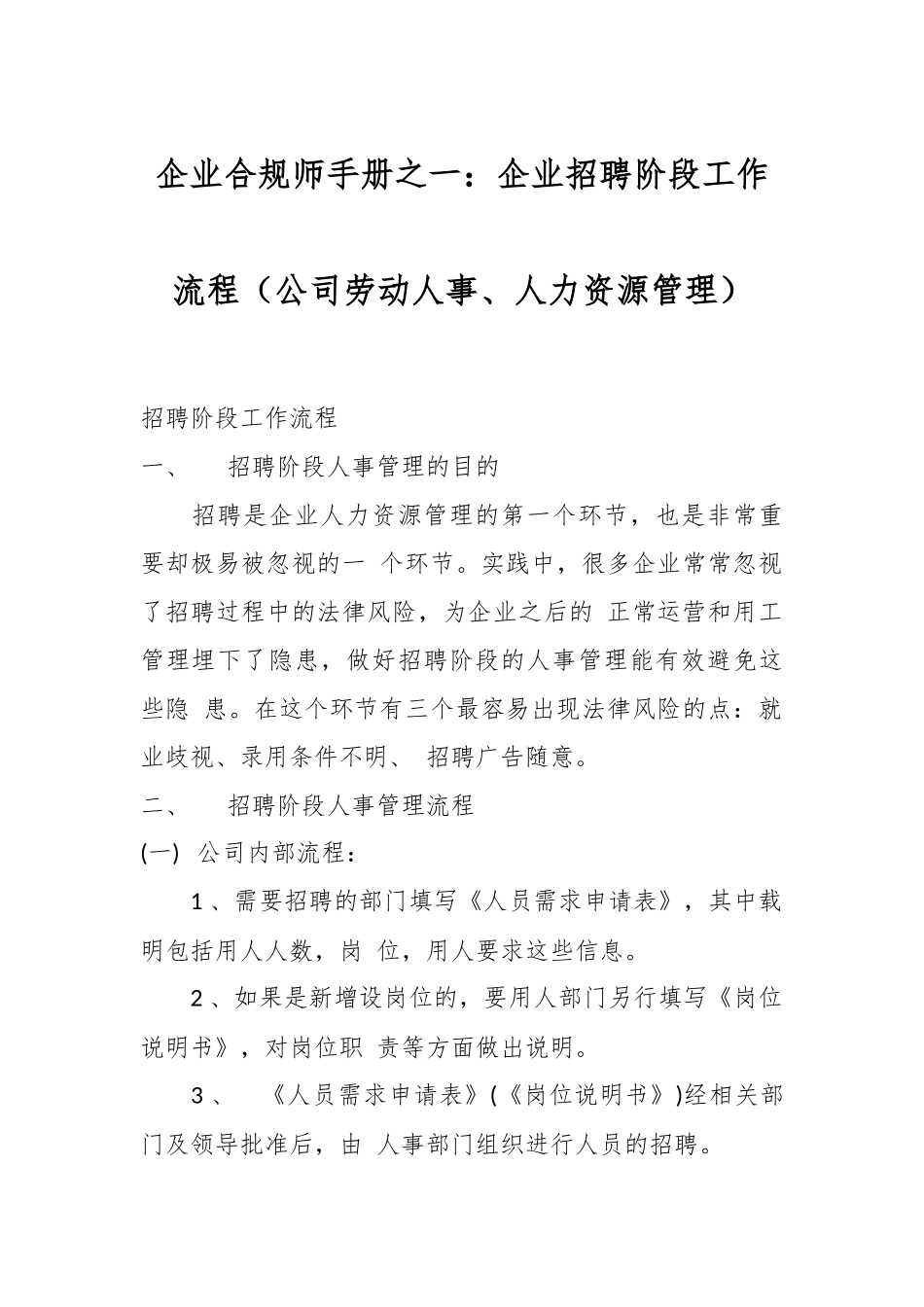企业合规师手册之一：企业招聘阶段工作流程（公司劳动人事、人力资源管理）.docx_第1页