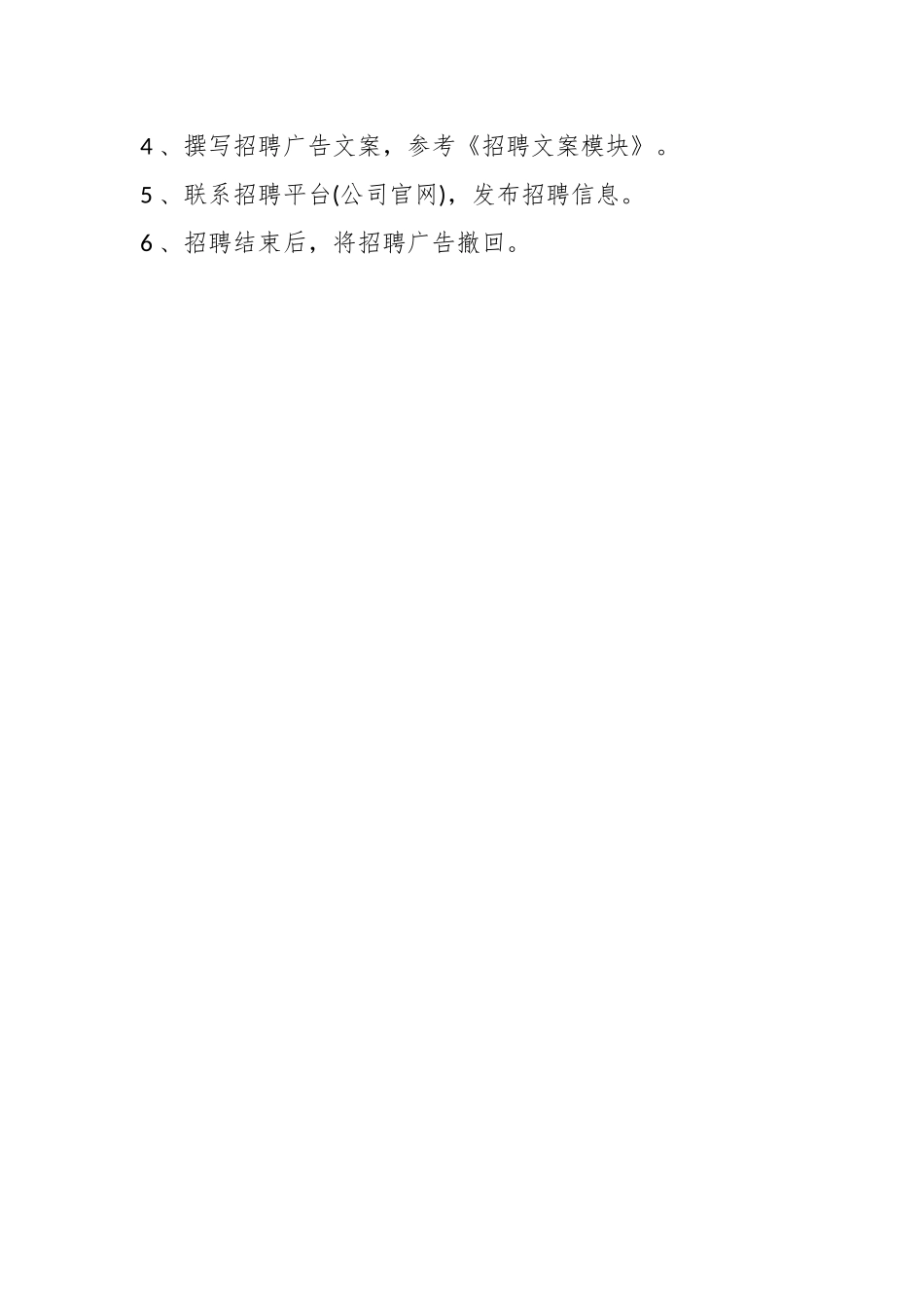 企业合规师手册之一：企业招聘阶段工作流程（公司劳动人事、人力资源管理）.docx_第2页
