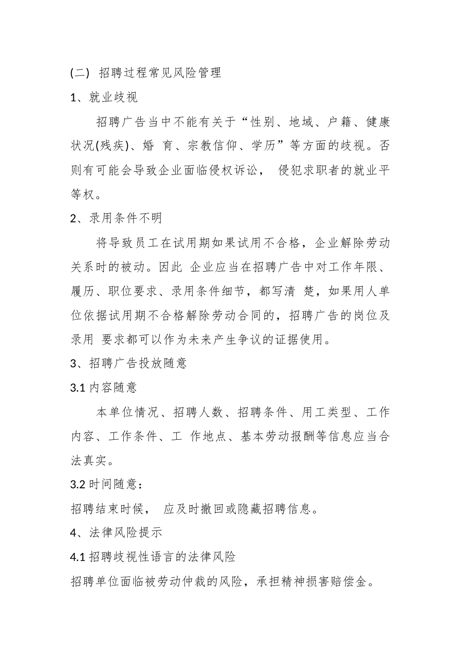 企业合规师手册之一：企业招聘阶段工作流程（公司劳动人事、人力资源管理）.docx_第3页