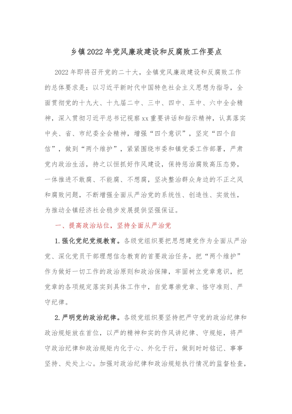 乡镇2022年党风廉政建设和反腐败工作要点.docx_第1页