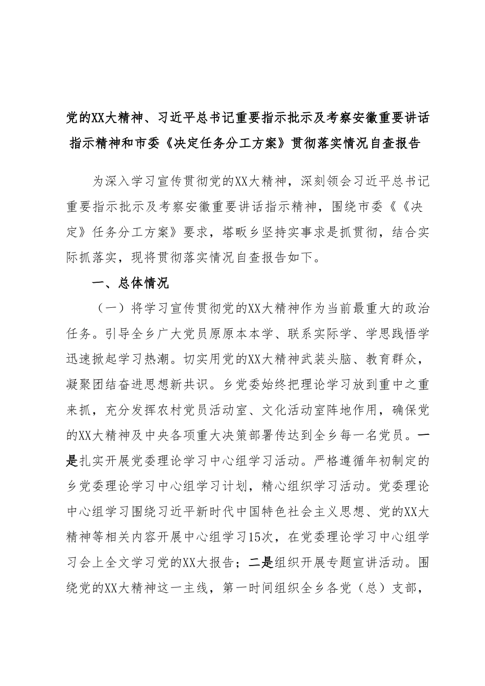 党的XX大精神、习近平总书记重要指示批示及考察安徽重要讲话指示精神和市委《决定任务分工方案》贯彻落实情况自查报告.docx_第1页