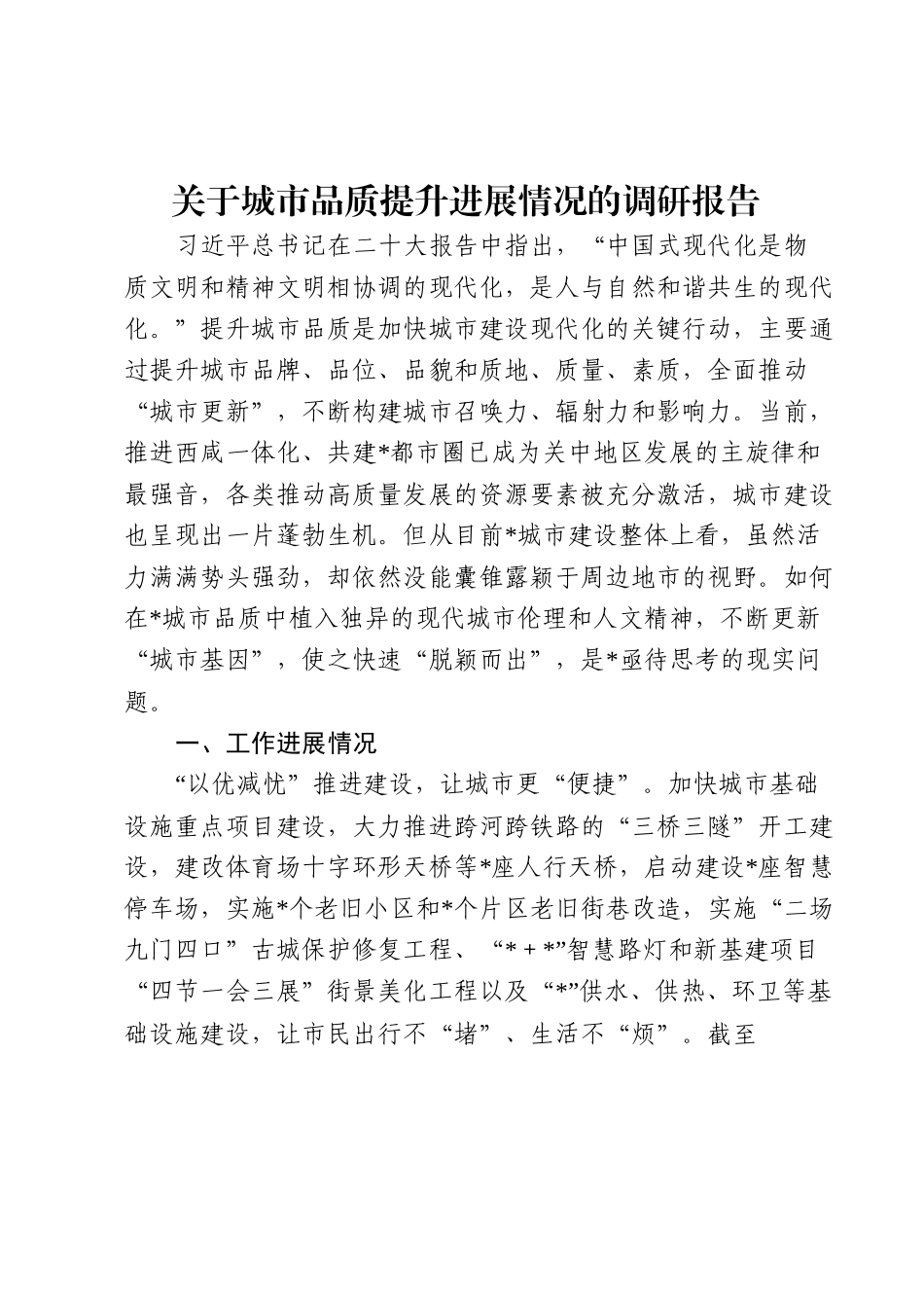 关于城市品质提升进展情况的调研报告.docx_第1页