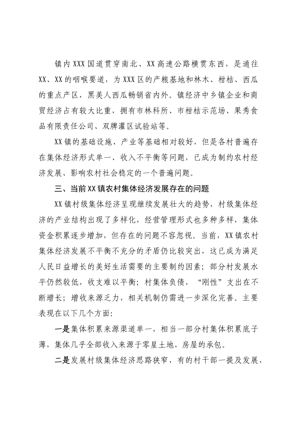 镇农村集体经济发展情况的调研报告.doc_第3页