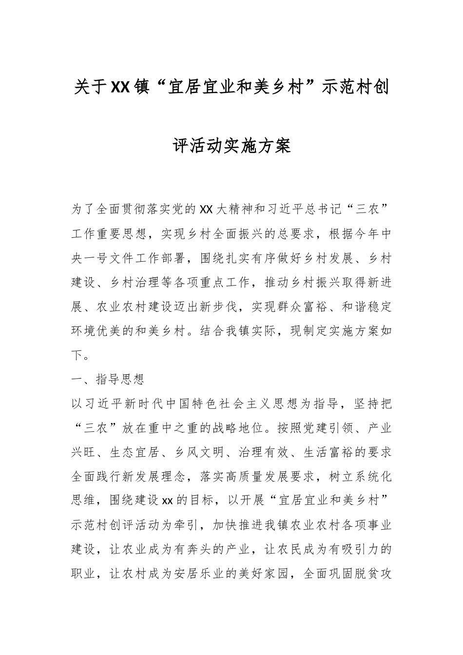 关于XX镇“宜居宜业和美乡村”示范村创评活动实施方案.docx_第1页