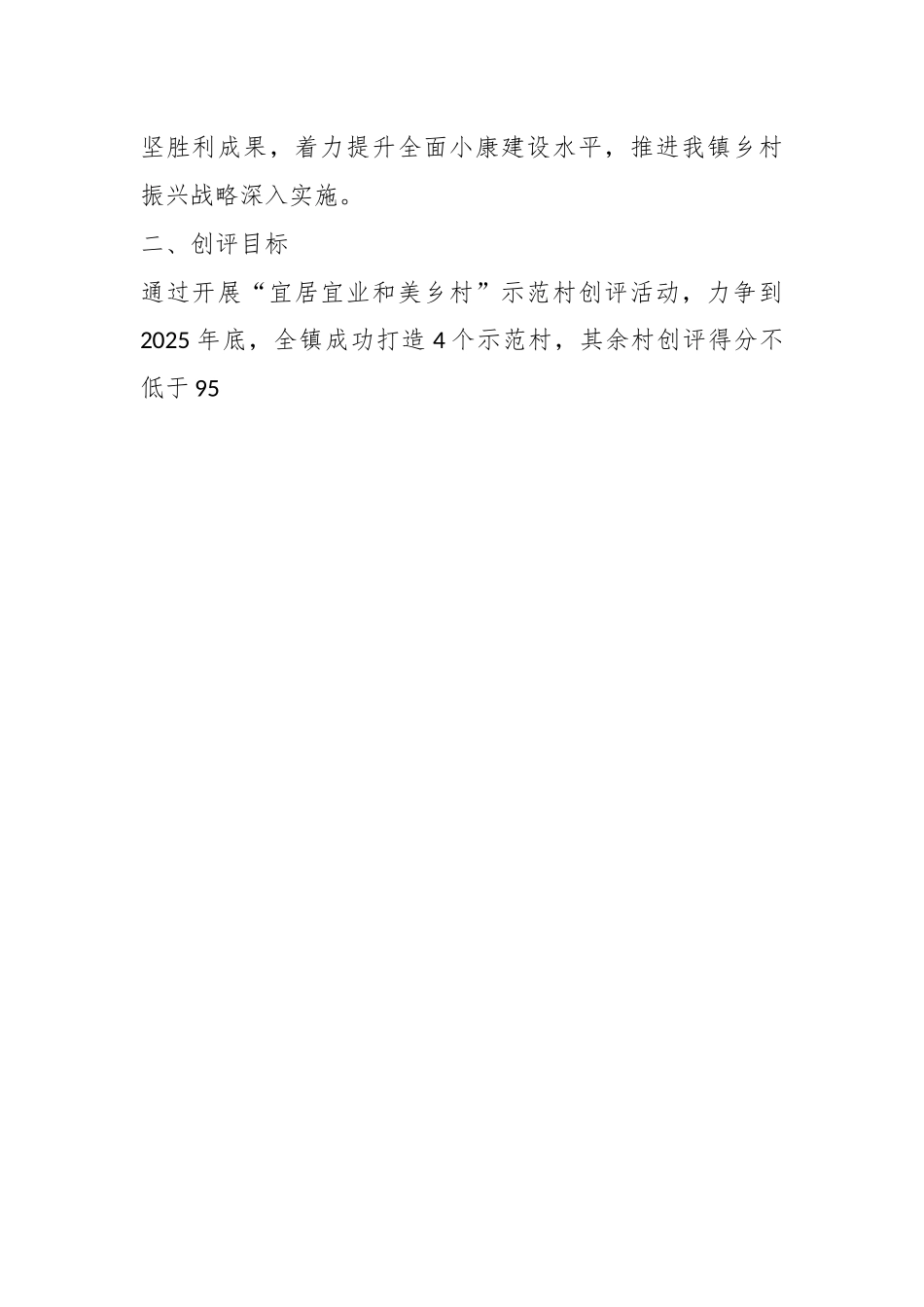 关于XX镇“宜居宜业和美乡村”示范村创评活动实施方案.docx_第2页