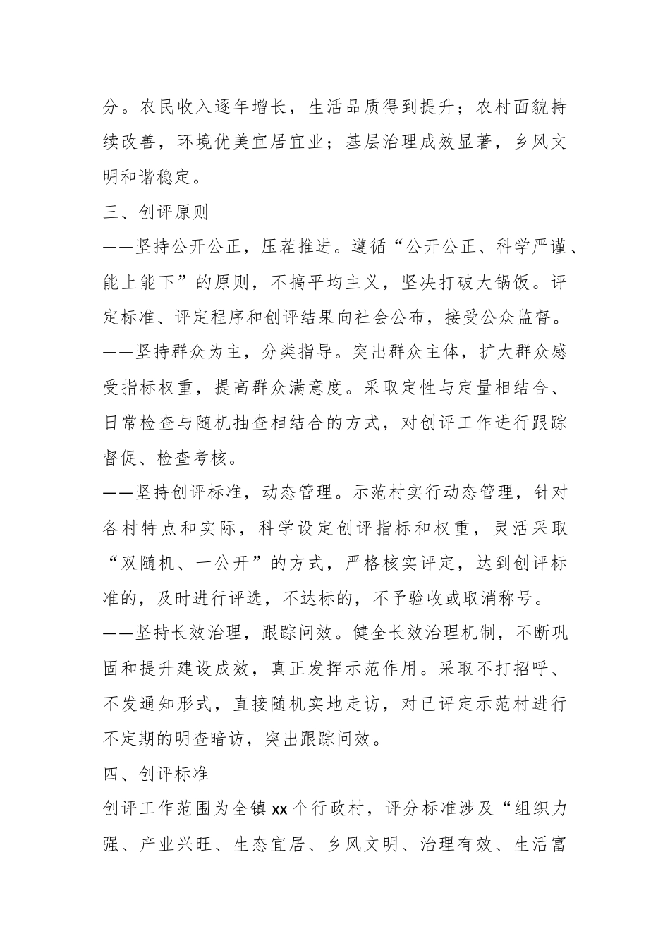 关于XX镇“宜居宜业和美乡村”示范村创评活动实施方案.docx_第3页