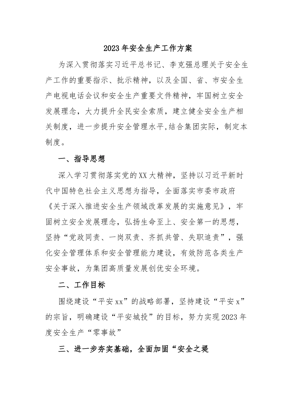 2023年安全生产工作方案.docx_第1页
