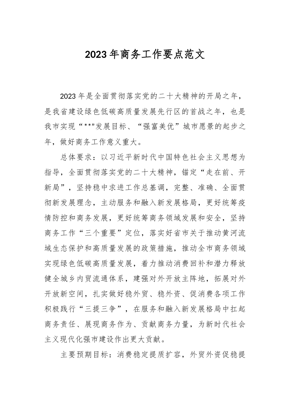 2023年商务工作要点范文.docx_第1页
