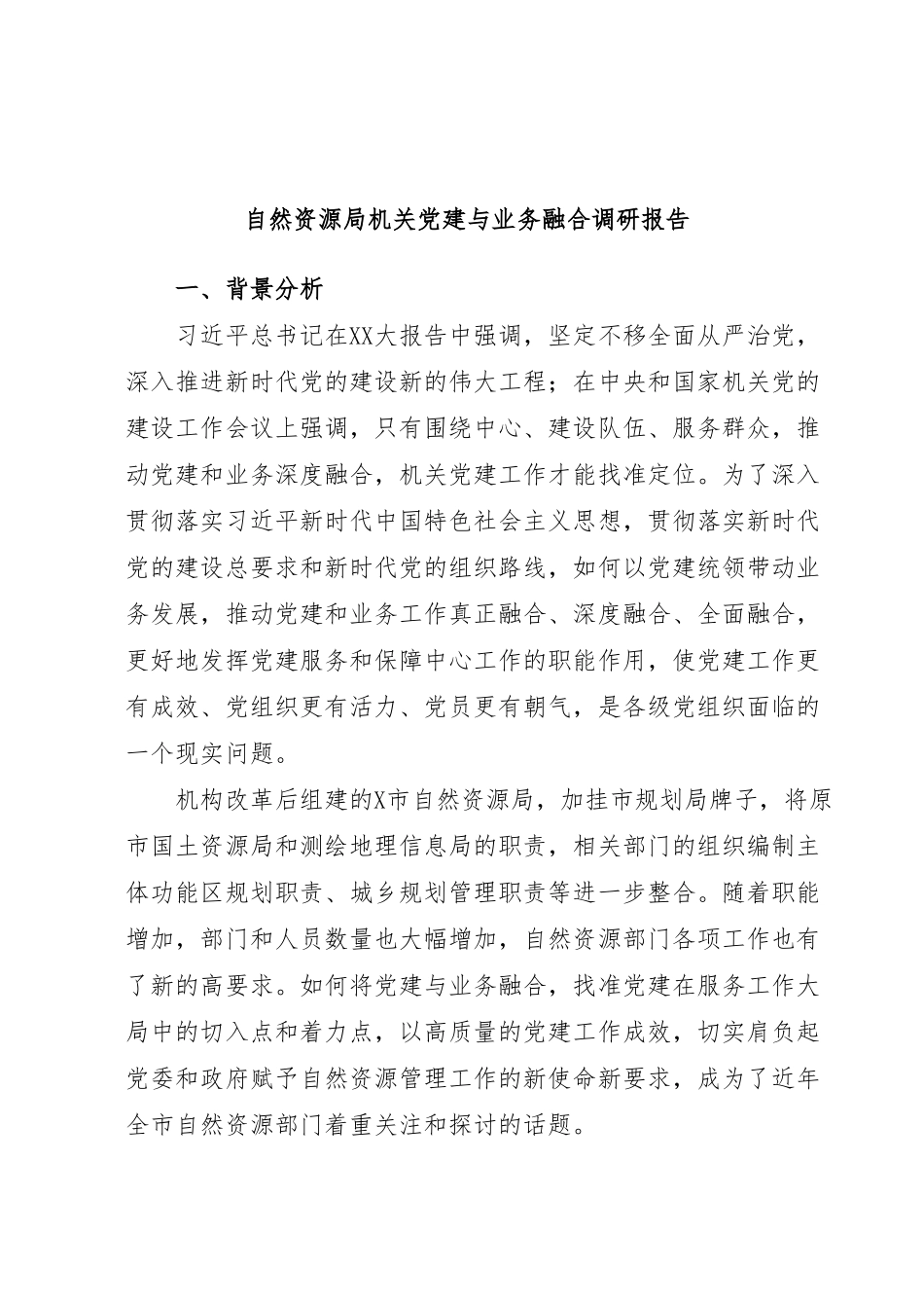 自然资源局机关党建与业务融合调研报告.docx_第1页