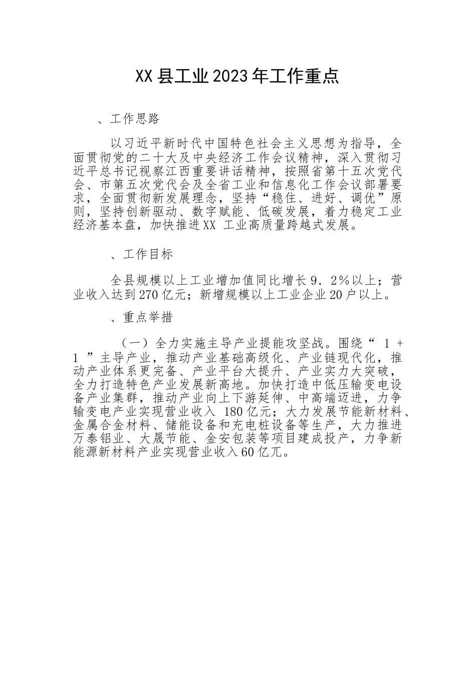 县工业2023年工作重点.docx_第1页