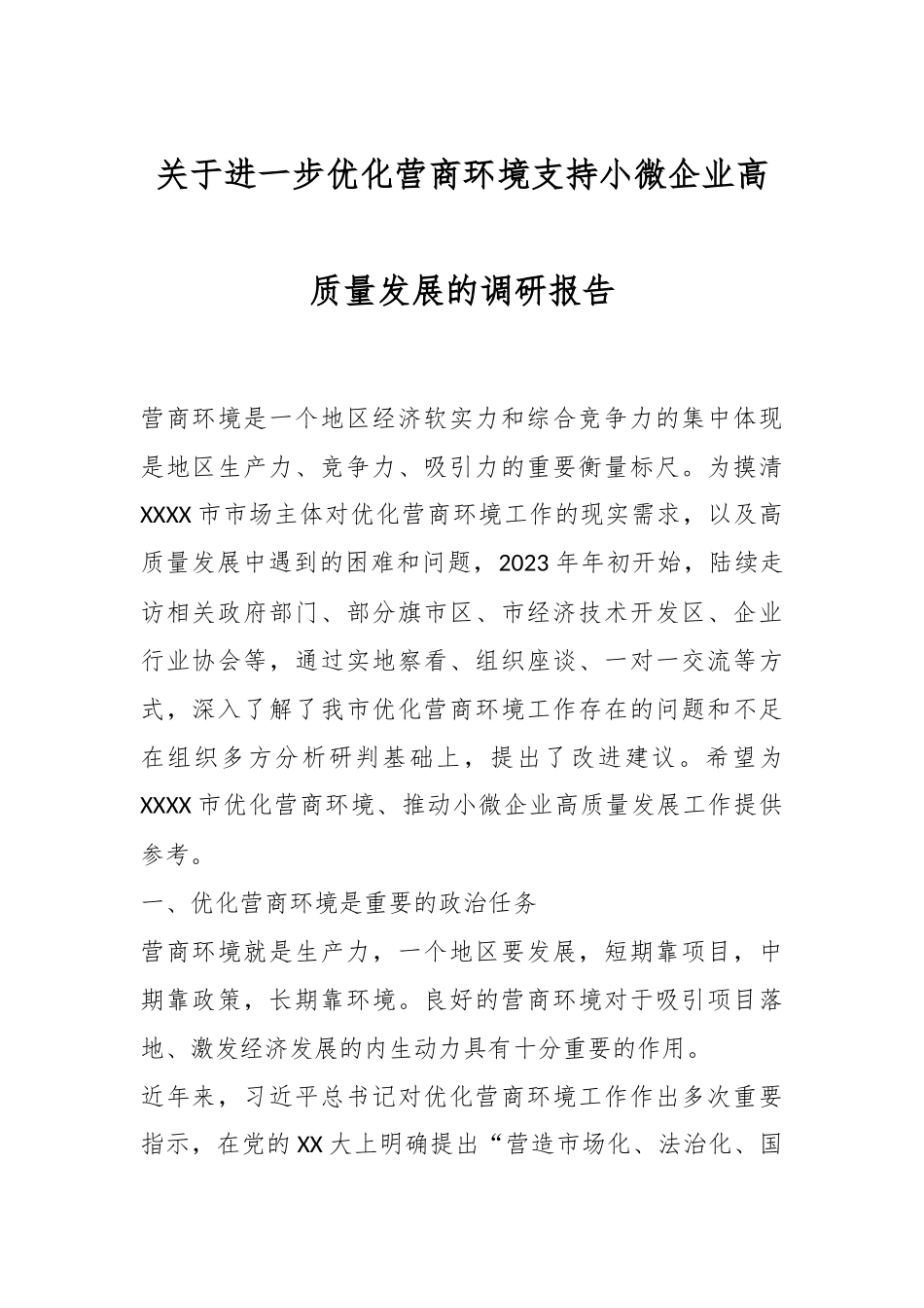 关于进一步优化营商环境支持小微企业高质量发展的调研报告.docx_第1页