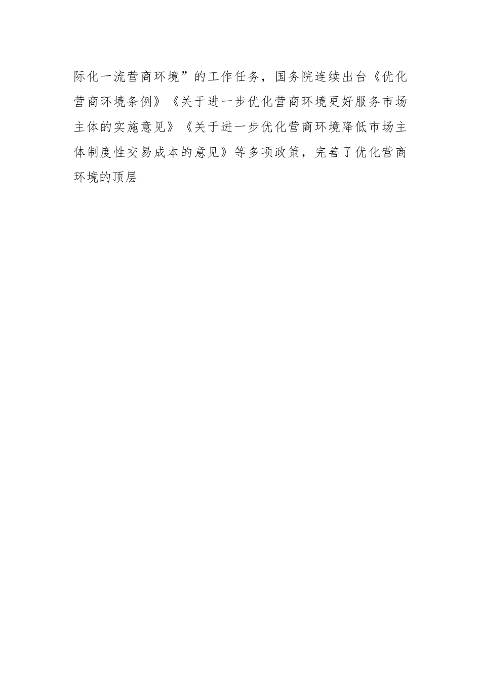 关于进一步优化营商环境支持小微企业高质量发展的调研报告.docx_第2页