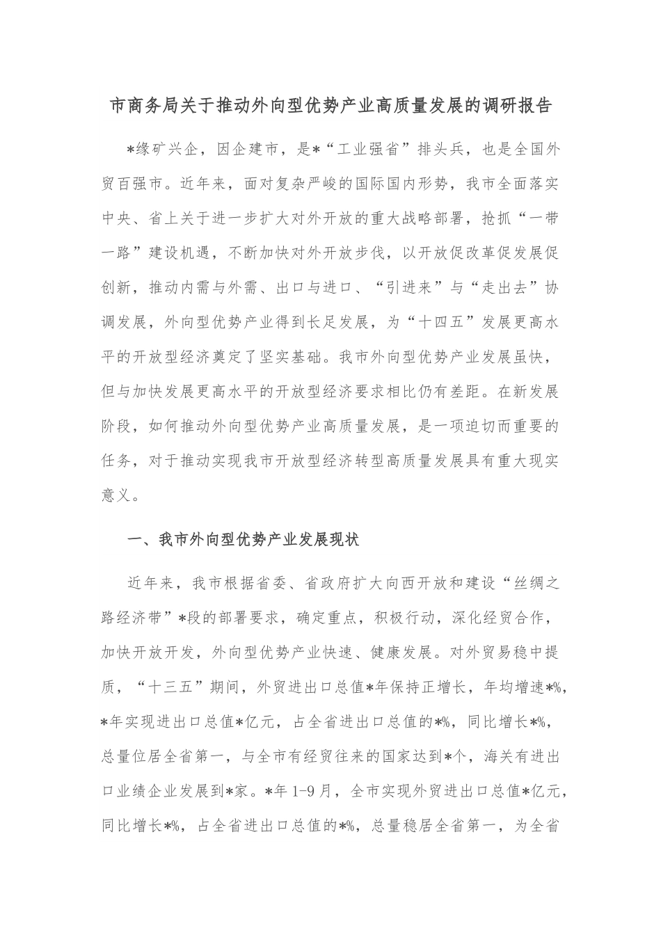 市商务局关于推动外向型优势产业高质量发展的调研报告.docx_第1页