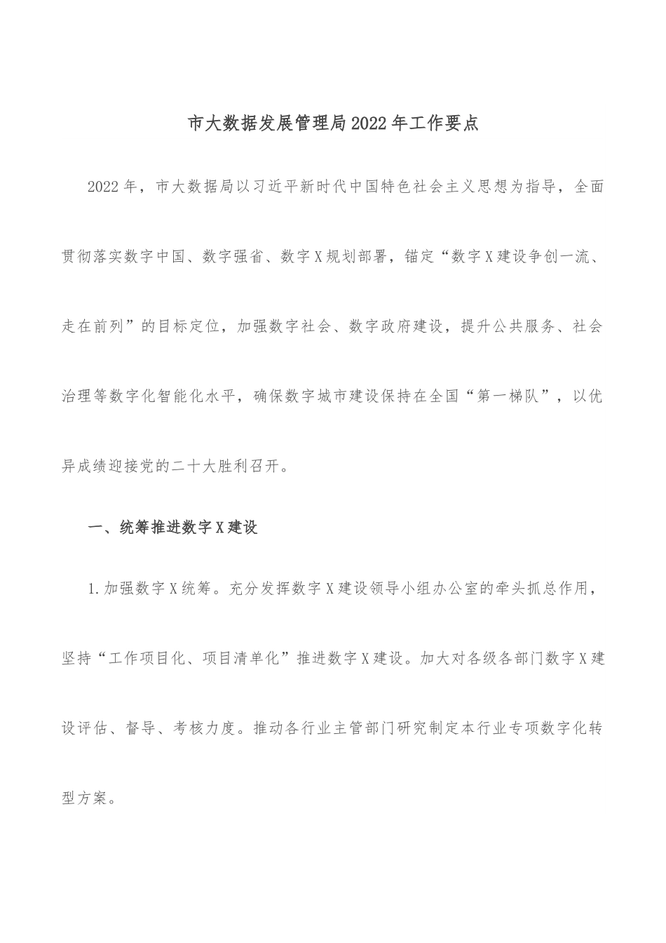 市大数据发展管理局2022年工作要点.docx_第1页