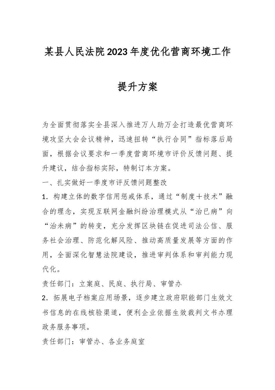 某县人民法院2023年度优化营商环境工作提升方案.docx_第1页
