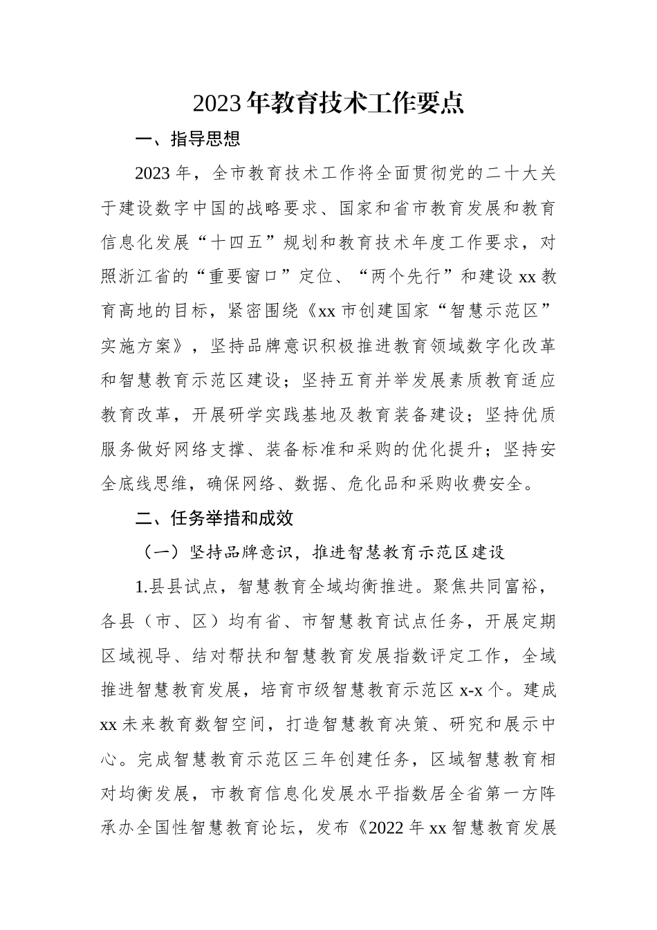 2023年教育技术工作要点.docx_第1页