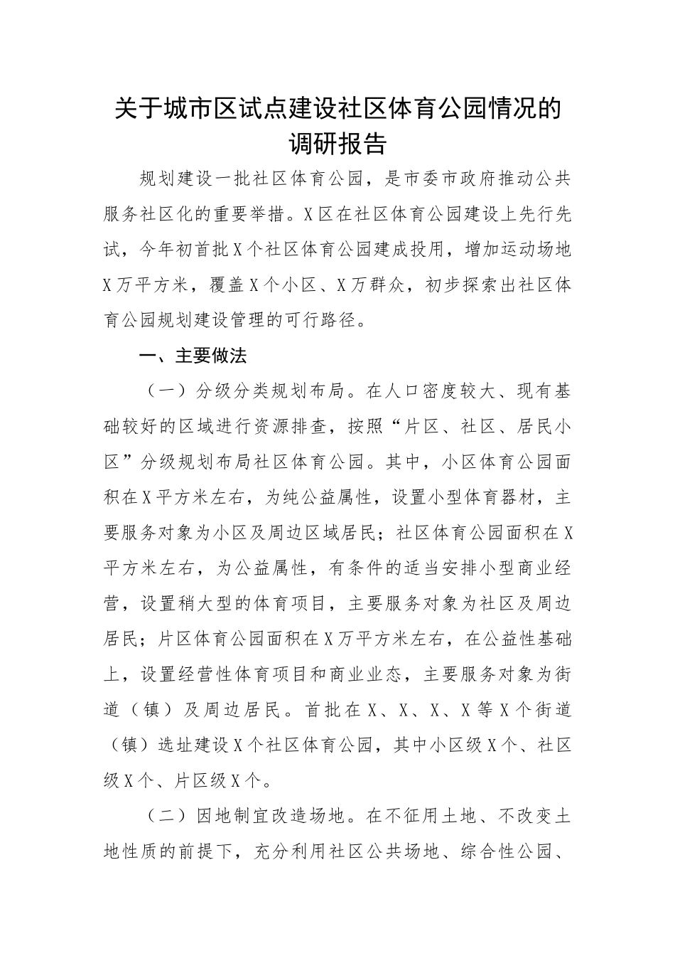 【理论调研】关于城市区试点建设社区体育公园情况的调研报告.docx_第1页