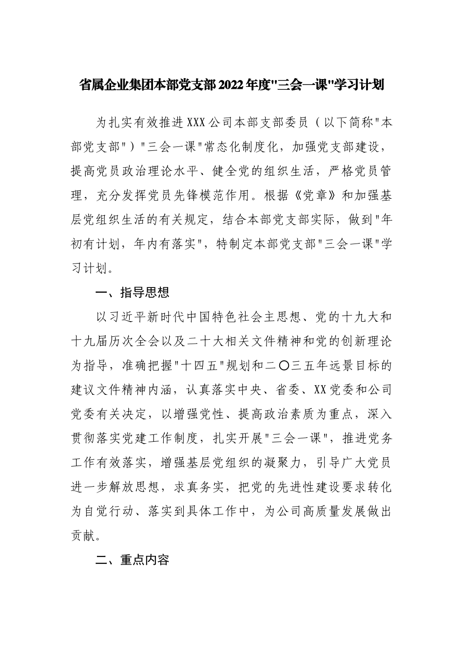 公司2022年度“三会一课”学习计划.docx_第1页