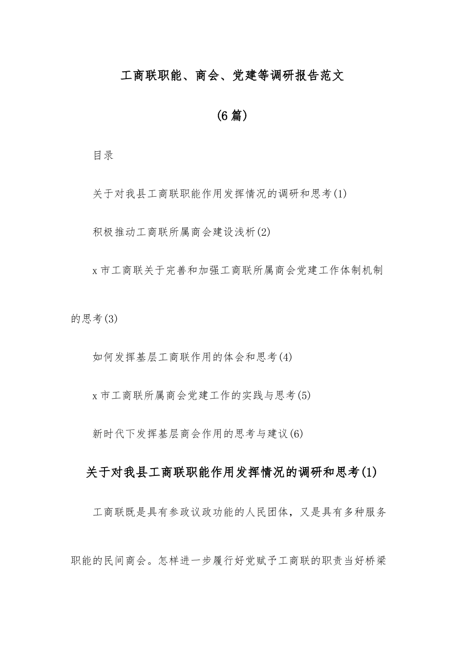 （6篇）工商联职能、商会、党建等调研报告范文.docx_第1页