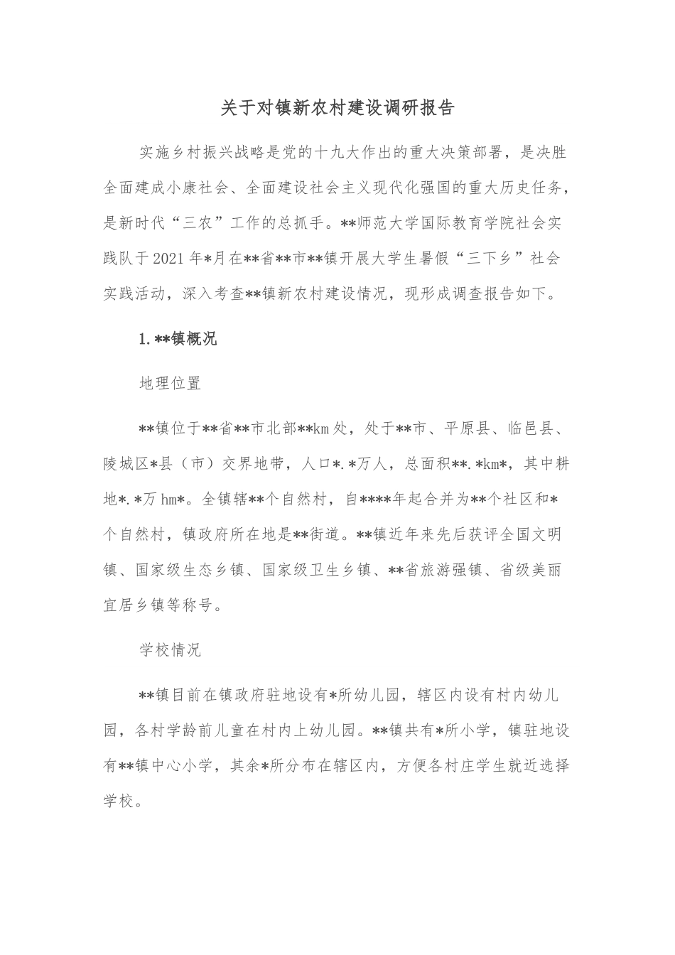 关于对镇新农村建设调研报告.docx_第1页