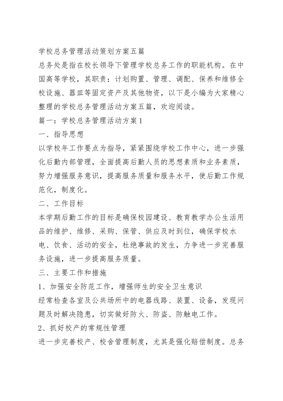学校总务管理活动策划方案五篇.docx_第2页